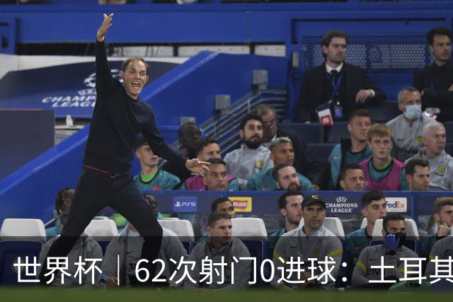 世界杯｜62次射门0进球：土耳其队缘何“数据碾压”却出局