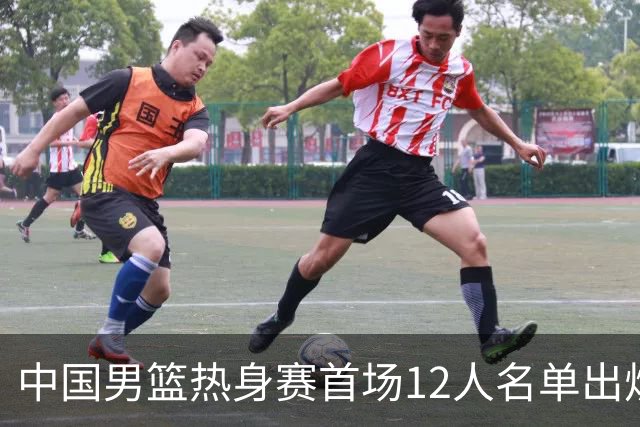中国男篮热身赛首场12人名单出炉：赵继伟领衔 杨瀚森等9人缺席