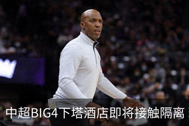 中超BIG4下塔酒店即将接触隔离 球队防疫压力陡增
