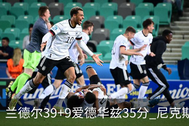 兰德尔39+9爱德华兹35分 尼克斯主场擒森林狼