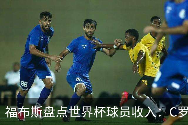 福布斯盘点世界杯球员收入：C罗3亿美元居首 梅西第2内马尔第11