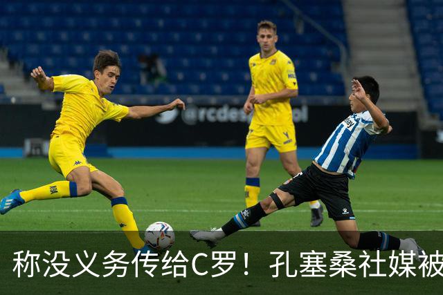 称没义务传给C罗！孔塞桑社媒被冲：你哪位啊 尊重 学学阿根廷吧